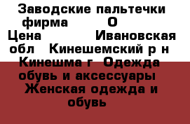 - Заводские пальтечки фирма  “COP.CОPINE“.  › Цена ­ 4 000 - Ивановская обл., Кинешемский р-н, Кинешма г. Одежда, обувь и аксессуары » Женская одежда и обувь   